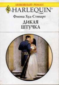 Книга Дикая штучка Книга Дикая штучка