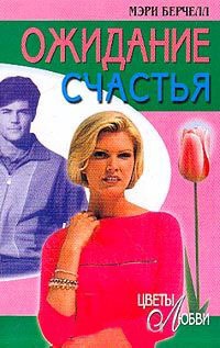 Книга Ожидание счастья Книга Ожидание счастья