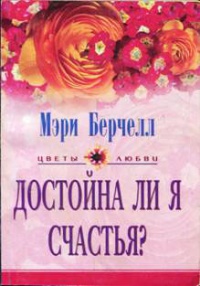 Книга Достойна ли я счастья? Книга Достойна ли я счастья?