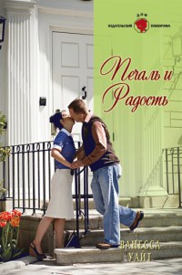 Книга Печаль и радость