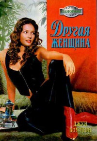 Книга Другая женщина Книга Другая женщина