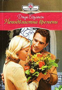Книга Неподвластна времени Книга Неподвластна времени