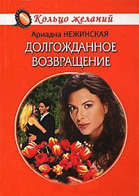 Книга Долгожданное возвращение Книга Долгожданное возвращение