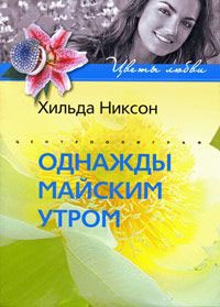Книга Однажды майским утром Книга Однажды майским утром