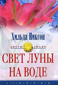 Книга Свет луны на воде Книга Свет луны на воде