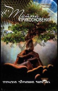 Книга Тайна прикосновения