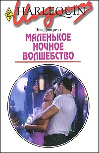 Книга Маленькое ночное волшебство Книга Маленькое ночное волшебство