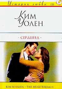 Книга Сердцеед Книга Сердцеед