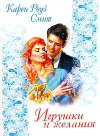 Книга Игрушки и желания Книга Игрушки и желания