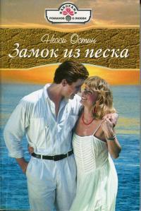 Книга Замок из песка Книга Замок из песка