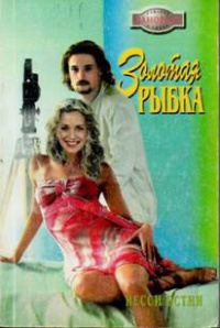 Книга Золотая рыбка Книга Золотая рыбка