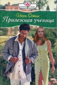 Книга Прилежная ученица Книга Прилежная ученица