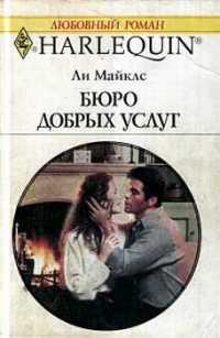 Книга Бюро добрых услуг Книга Бюро добрых услуг