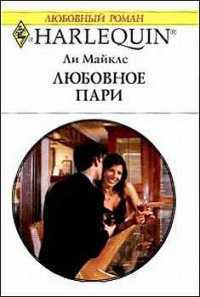 Книга Любовное пари Книга Любовное пари