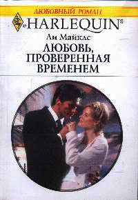 Книга Любовь, проверенная временем Книга Любовь, проверенная временем