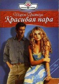 Книга Красивая пара