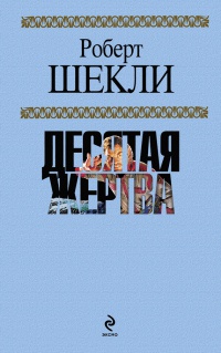 Книга Десятая жертва Книга Десятая жертва