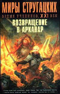 Книга Миры Стругацких. Время учеников, XXI век. Возвращение в Арканар
