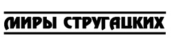 Иллюстрация к книге — Миры Стругацких. Время учеников, XXI век. Возвращение в Арканар [i_001.jpg]