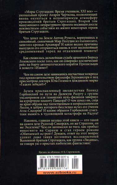 Иллюстрация к книге — Миры Стругацких. Время учеников, XXI век. Возвращение в Арканар [i_003.jpg]