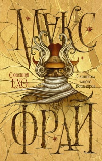 Книга Слишком много кошмаров Книга Слишком много кошмаров