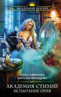 Книга Академия Стихий. Испытание Огня Книга Академия Стихий. Испытание Огня