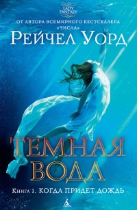 Книга Темная вода. Книга 1. Когда придет дождь Книга Темная вода. Книга 1. Когда придет дождь