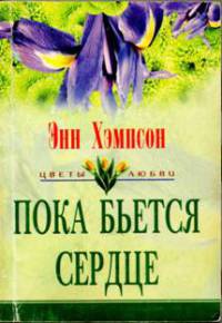Книга Пока бьется сердце