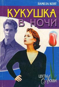 Книга Кукушка в ночи Книга Кукушка в ночи
