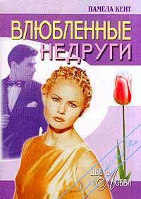 Книга Влюбленные недруги Книга Влюбленные недруги