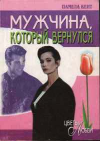 Книга Мужчина, который вернулся Книга Мужчина, который вернулся