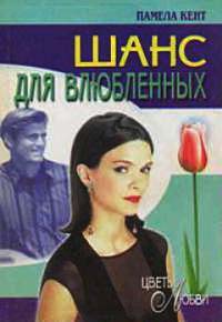 Книга Шанс для влюбленных Книга Шанс для влюбленных