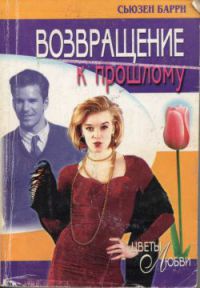 Книга Возвращение к прошлому