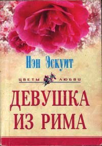 Книга Девушка из Рима Книга Девушка из Рима