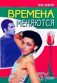 Книга Времена меняются Книга Времена меняются