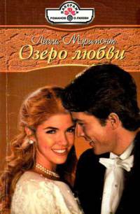 Книга Озеро любви Книга Озеро любви
