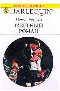 Книга Газетный роман Книга Газетный роман