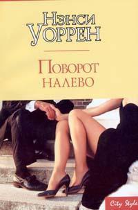 Книга Поворот налево Книга Поворот налево