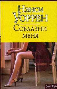 Книга Соблазни меня Книга Соблазни меня