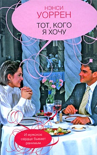 Книга Тот, кого я хочу Книга Тот, кого я хочу