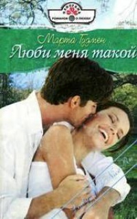Книга Люби меня такой Книга Люби меня такой