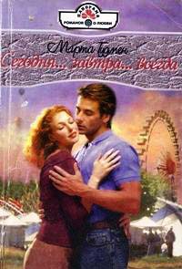 Книга Сегодня… завтра… всегда Книга Сегодня… завтра… всегда