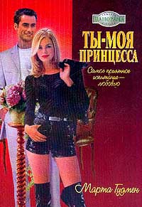 Книга Ты - моя принцесса Книга Ты - моя принцесса