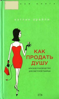 Книга Как продать душу. Краткое руководство для светской львицы Книга Как продать душу. Краткое руководство для светской львицы