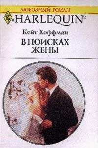 Книга В поисках жены Книга В поисках жены