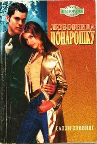 Книга Любовница понарошку Книга Любовница понарошку