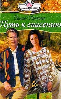 Книга Путь к спасению Книга Путь к спасению