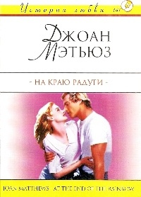Книга На краю радуги Книга На краю радуги