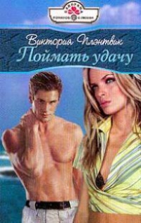 Книга Поймать удачу Книга Поймать удачу