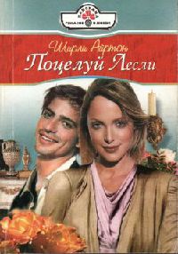 Книга Поцелуй Лесли Книга Поцелуй Лесли